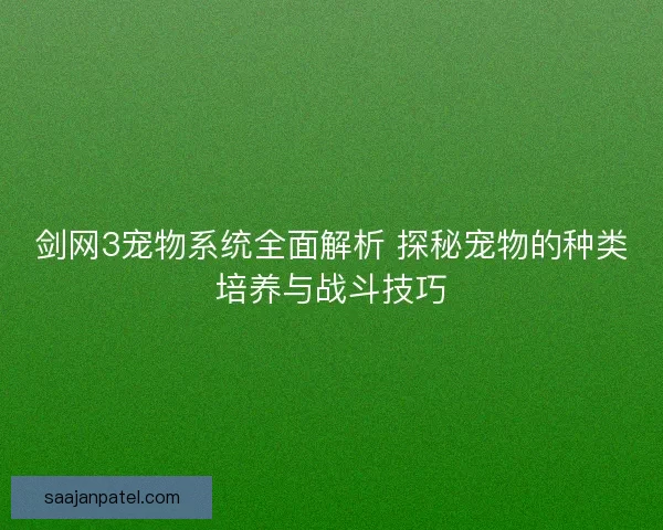 剑网3宠物系统全面解析 探秘宠物的种类培养与战斗技巧