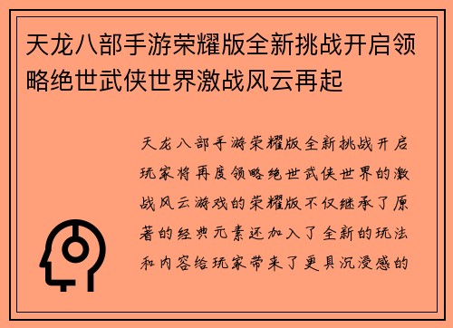 天龙八部手游荣耀版全新挑战开启领略绝世武侠世界激战风云再起
