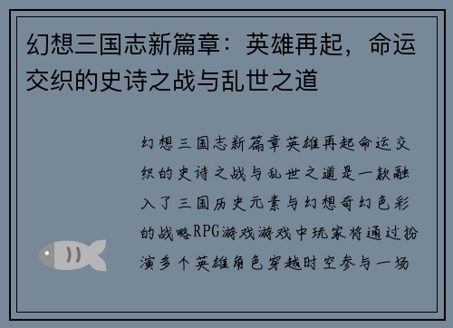 幻想三国志新篇章：英雄再起，命运交织的史诗之战与乱世之道