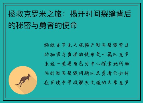 拯救克罗米之旅：揭开时间裂缝背后的秘密与勇者的使命