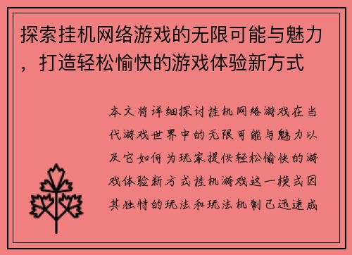 探索挂机网络游戏的无限可能与魅力，打造轻松愉快的游戏体验新方式