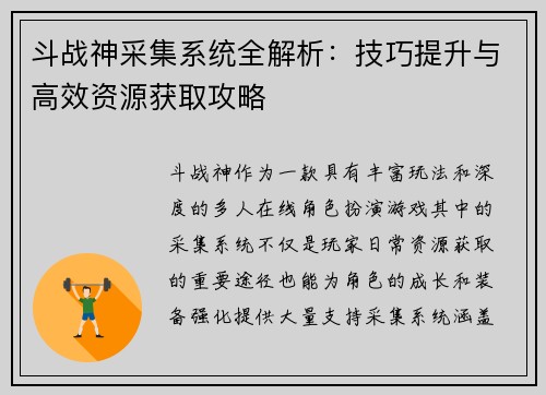 斗战神采集系统全解析：技巧提升与高效资源获取攻略