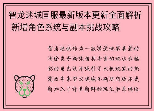 智龙迷城国服最新版本更新全面解析 新增角色系统与副本挑战攻略