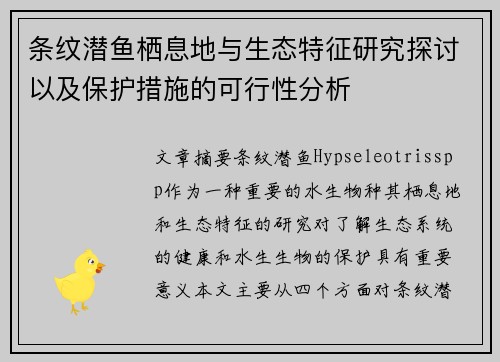 条纹潜鱼栖息地与生态特征研究探讨以及保护措施的可行性分析