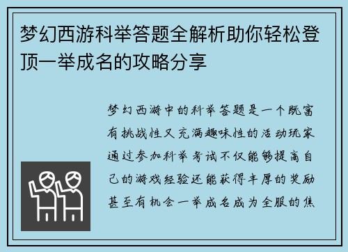 梦幻西游科举答题全解析助你轻松登顶一举成名的攻略分享