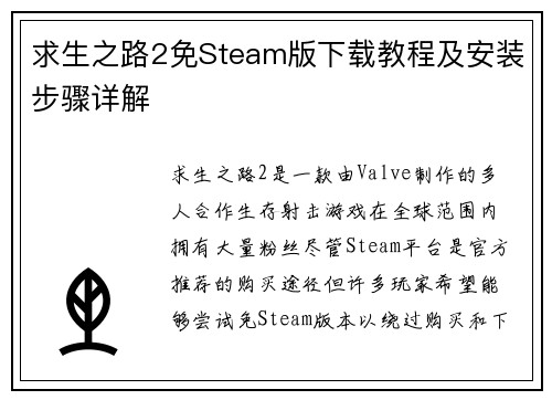 求生之路2免Steam版下载教程及安装步骤详解