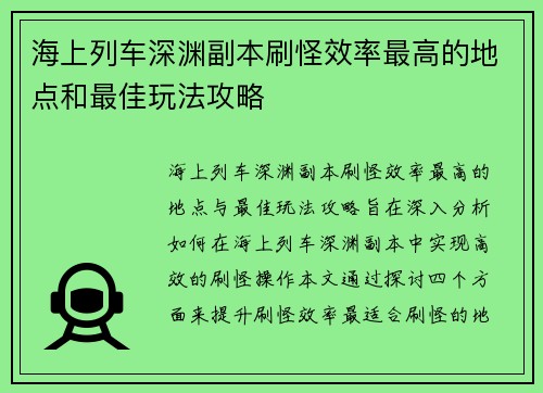 海上列车深渊副本刷怪效率最高的地点和最佳玩法攻略