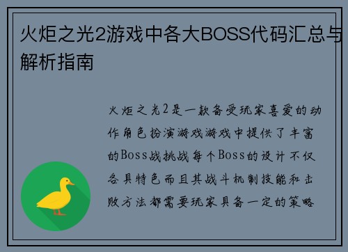 火炬之光2游戏中各大BOSS代码汇总与解析指南