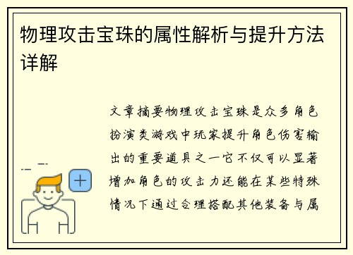 物理攻击宝珠的属性解析与提升方法详解