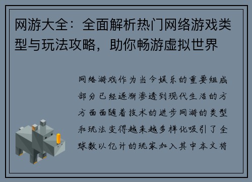 网游大全：全面解析热门网络游戏类型与玩法攻略，助你畅游虚拟世界