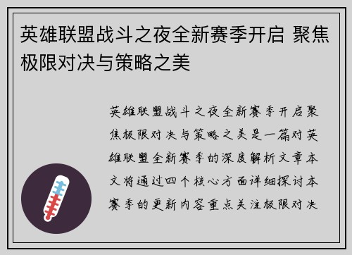 英雄联盟战斗之夜全新赛季开启 聚焦极限对决与策略之美