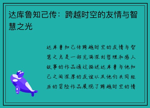达库鲁知己传：跨越时空的友情与智慧之光