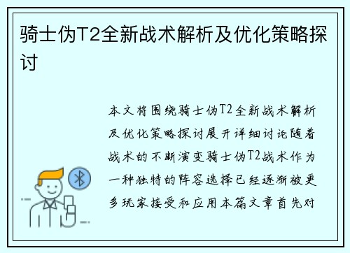 骑士伪T2全新战术解析及优化策略探讨